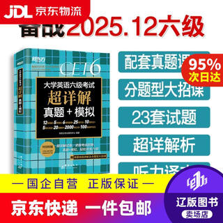 新东方 (备考25年12月)大学英语六级考试超详解**+模拟新东方考试研究中心群言9787519310**9