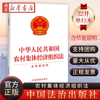 Official version 2025 applicable to the newly revised version of the rural collective economic organization law of the people's republic of china including draft explanations of laws and regulations and separate legal provisions china legal publishing house 9787521645569