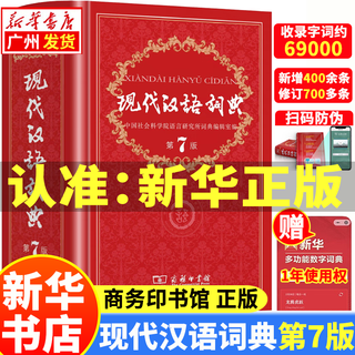 【新华书店正版】现代汉语词典第7版 第七版精装商务印书馆正版出版社小学升初中高中生通用大词典字辞典工具书无第8版