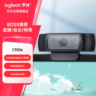 罗技（Logitech）C920e 高清网络摄像 视频通话 直播会议网课摄像头 电脑笔记本家用摄像头 带麦克风 自动对焦