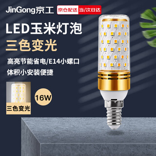 Jinggong led corn light bulb energy-saving light bulb e14 small screw socket high-power three-color dimming chandelier household high-brightness light source 16w three-color dimming