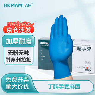 比克曼生物（BKMAM）丁腈手套实验室耐磨防滑一次性无粉加厚蓝色橡胶手套洗碗检查用 【麻面】M码100只/盒