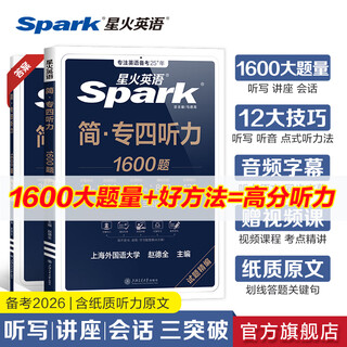 星火英语专四真题试卷备考2026全套专四备考资料tem4模拟预测英语专业四级真题试卷专业英语四级专四语法与词汇1000题专业4级英语词汇单词书阅读听力写作完形填空专项训练 专四听力1600题【纸质原文