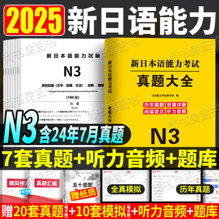 新日语语能力考试jlpt真题日语能力考试N1N2N3历年真题试卷模拟考试卷套卷n123纸质接续音频原文日语能力词汇书 日语N3【7套真题卷】