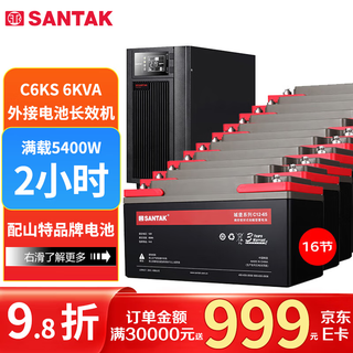 山特（SANTAK）C6KS 6KVA/5400W在线式UPS不间断电源外接电池长效机满载5400W供电2小时