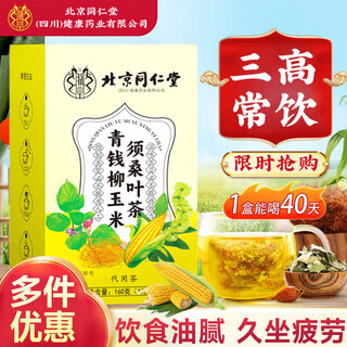 北京同仁堂 青钱柳玉米须桑叶茶 葛根三高茶养生茶中老年人 2盒装