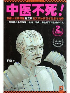 [正版书籍] 中医不死(2大结局慈禧太后的御医程汉卿及其子孙的百年传承与传奇)/读客知识小说文库 罗萌 江苏文艺 正版旧图书 原版旧书籍 可团购 可开发票