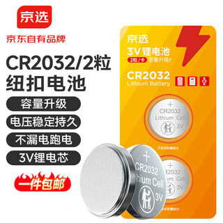 Jingxuan jingdong's own brand cr2032 button battery 2 pieces suitable for car keys, watches, remote controls, computer motherboards, single piece