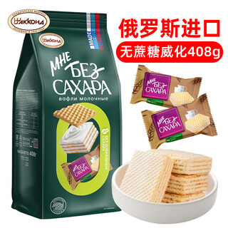 Akonte imported from russia, sucrose-free wafer biscuits, milk-flavored snacks 408g, individually packaged