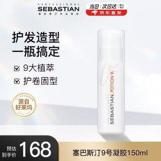 Sebastian no. 9 soft care shaping gel cream water elastic women's curly hair moisturizing protector anti-frizz solid hair gel 150ml