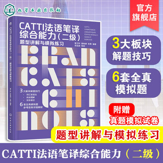 正版 3册 法语笔译 翻译技巧与快速提升 CATTI法语笔译实务二级 专题强化与练习 CATTI法语笔译综合能力二级 题型讲解与模拟练习 CATTI法语笔译综合能力（二级）