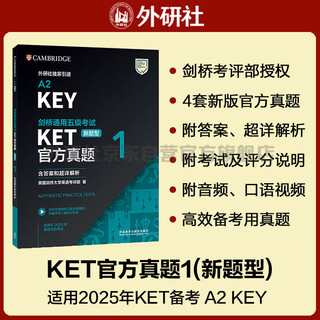 KET新题型官方真题1 剑桥通用五级考试 剑桥授权 含答案、超详解析、考官评价（附扫码音频、口语示例视频）