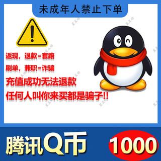 1-1000 q coins qq coin recharge tencent game qq deduction coins 10/30/50/100 qq coins qb recharge official automatic recharge 1000 q coins/qq coins/qq coins/qb