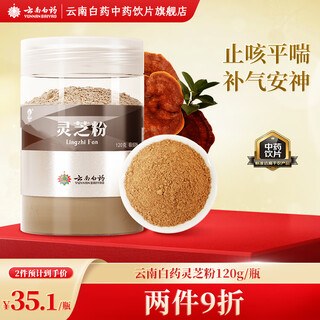 云南白药 灵芝粉120g/瓶 补气安神 止咳平喘 提升免疫力 睡眠调理粉 灵芝粉120g/瓶