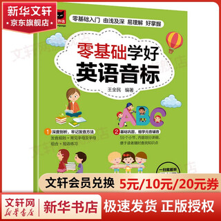【新华正版】零基础学好英语音标 江苏凤凰科学技术出版社 图书