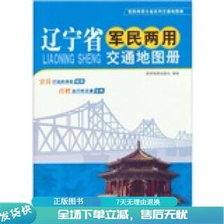 正版旧书 2014年辽宁省军民两用交通地图册