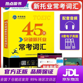 【新华书店 全新正版】2022年新托业考试45天突破常考词汇toeic国际交流英语考试用书未来教育教学与研究中心新华出
