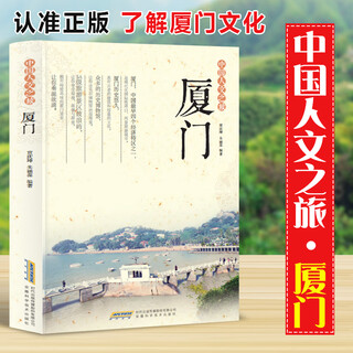 【社科】中国人文之旅：厦门（四色）