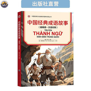 中国经典成语故事(越南语—汉语对照) 附音频  小语种阅读 全新 图书