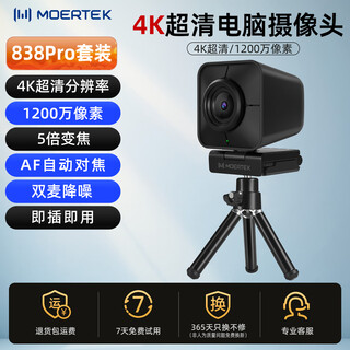 Moertek电脑直播摄像头台式4k超清视频会议5倍变焦1200万外接摄像头笔记本带麦克风usb高清摄像头家用网课 4K 超清摄像头*5倍变焦*免驱动 即插即用+支架