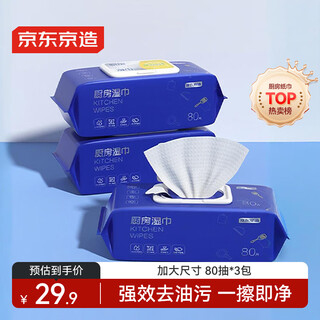 Jingdong-made kitchen wet wipes 80 cigarettes * 3 packs for household hygiene and cleaning, degreasing kitchen paper for wiping range hood wet wipes