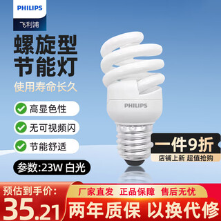 Philips (philips) spiral energy-saving lamp e27 screw bulb ultra-bright three-color energy-saving bulb 23w-white light fluorescent energy-saving lamp