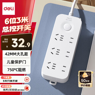 得力（deli）3C认证国标安全插座 插线板/插排/排插/插板/接线板/拖线板延长线 总控开关 6位3米 LU9057(03)