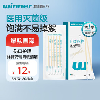 稳健医用灭菌消毒棉签棒10cm*5支*20袋100支便携装清洁伤口卫生竹棒