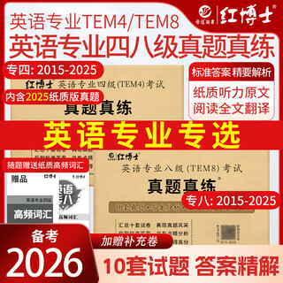 备考2026英语专业八级TEM8考试真题真练含2015-2025专八真题试卷 优化改革新版 专四+专八组合