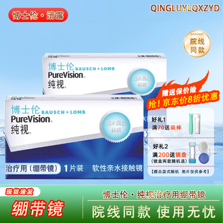 博士伦【医院同款】绷带片透明片无度数隐形眼镜1片装0度角膜绷带镜 【医院同款】绷带镜*1盒 0度