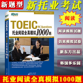 备考2025年新托业考试词汇本领书+全真题库+新东方托业听力阅读全真模拟1000题 全套四本新题型TOEIC托业英语教材单词历年真题习题 托业阅读全真模拟1000题