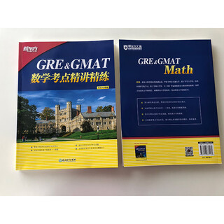 GRE&GMAT数学考点精讲精练 高分突破 gre gmat 真题 题型介绍 解题技巧 新东方GRE