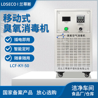 Ldseco landis ozone generator industrial space breeding factory warehouse food factory pharmaceutical clean workshop sterilization and deodorization ozone disinfection machine lcf-ky lcf-ky-50 suitable for 1000 cubic meters