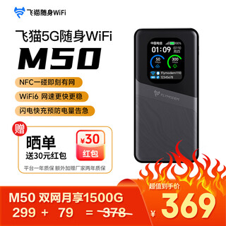 飞猫M50免插5G移动随身wifi6无线网卡便携热点5g路由器无限笔记本电脑通用流量卡托NFC车载随行上网宝 飞猫M50+双网月享1500G月包