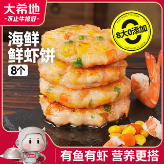 Dahidi shrimp cake 320g children's nutritious breakfast seafood semi-finished shrimp steaks shrimp smooth fitness light meal replacement snacks