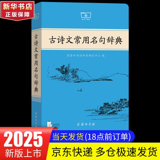 古诗文常用名句辞典 商务印书馆 图书