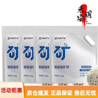 Netease carefully selects new cat litter product, energy-saving cat litter 4.5kg, raw ore, dust-free, five times water-absorbent, 1 second to clump and save litter, four bags of 36jin jin equal to 0.5kg, direct delivery from the official website