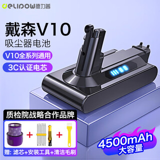 德力普（Delipow）适用戴森Dyson电池V10吸尘器充电锂电池配件 4500mAh大容量超长续航不虚标