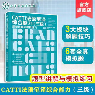 正版包邮 3册 法语笔译 翻译技巧与快速提升 CATTI法语笔译实务三级 专题强化与练习 CATTI法语笔译综合能力三级 题型讲解模拟练习 CATTI法语笔译综合能力（三级）：题型讲解与模拟