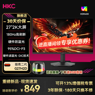 HKC 27英寸 2K 180Hz Fast IPS屏高清游戏显示屏幕 1ms 硬件低蓝光 DIC技术 可壁挂电脑显示器 G27H2D 27英寸/2K180HZ/硬件低蓝光/G27H2D