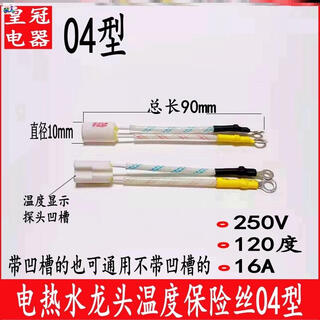 Special fuse for electric hot water faucet, overheating fuse protector, fuse temperature 250v/16a/120 degrees/04 type, thermal silicone grease