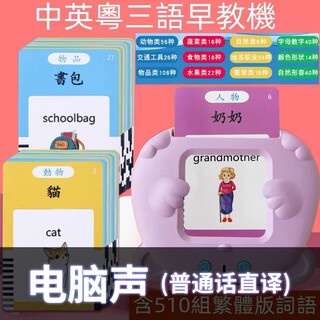 繁体简体识字卡幼儿童有声粤语早教认知卡片机中英文看图识字香港 粤语/普通话/英语-繁体-粉熊【51