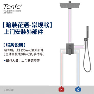 Concealed shower concealed faucet set door-to-door installation service concealed shower door-to-door installation of exterior components (after tiling)