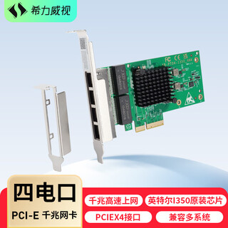 希力威视4口千兆电网卡PCIEX4英特尔I350有线台式机电脑NAS服务器RJ45网口SR-PG04-I350