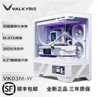 瓦尔基里VK03/VK03M带触摸屏机箱黑/白色海景房 A360水冷MATX小板/ATX大板 散热风扇机箱三件套 瓦尔基里VK03M 白色触摸屏