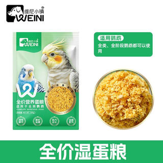 Weini town full price wet egg food parrot weaning period egg millet bird food bird food yellow rice nutritional feed weini full price nutritional wet egg food 100g trial pack