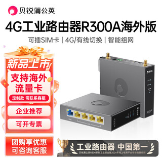贝锐蒲公英 R300A工业路由器4G全网通CPE户外宽带5G无线路由插卡wifi移动异地组网内网穿透视频监控 4G工业路由器R300A裸机【海外版|无天线电源】