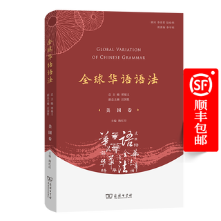 全球华语语法·美国卷 陶红印 主编 商务印书馆