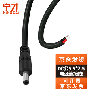Ningcai (ningcai) dc power cord 0.5 square 5/9/12v dc single-head connector line nc-5525m200030 maximum 5a current dc5.5*2.5 male 0.3m