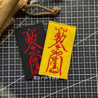 Taizai morale badge jiu shu lin zhengying velcro arm outdoor backpack sticker personalized cloth sticker diy embroidery yellow bottom